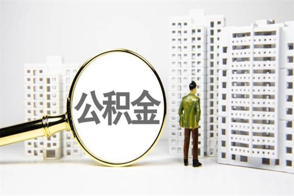 公积金新一轮调整来了-浚县公积金代办平台
