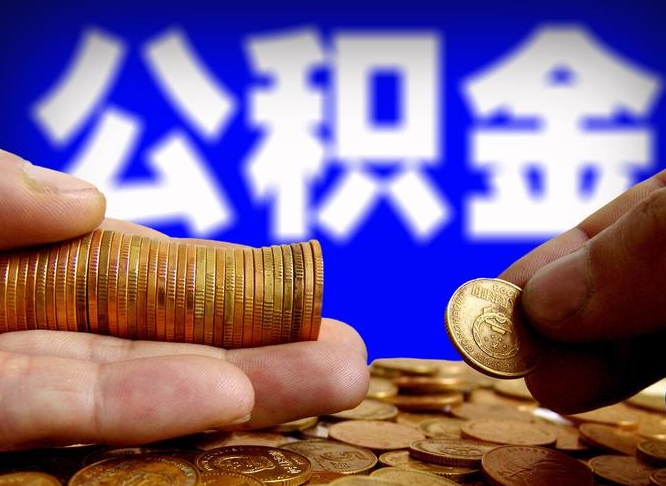 公积金是一定要交的吗-浚县公积金代办平台